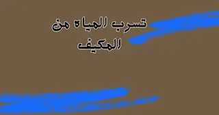 أسباب تسرب الموية من المكيف:  - ArticleTed -  News and Articles